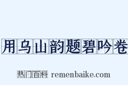 用乌山韵题碧吟卷是什么意思的图片